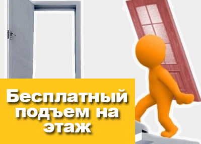 Бесплатный подъем на этаж